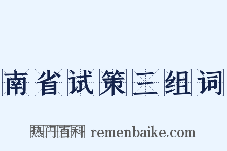 南省试策三组词是什么意思的图片